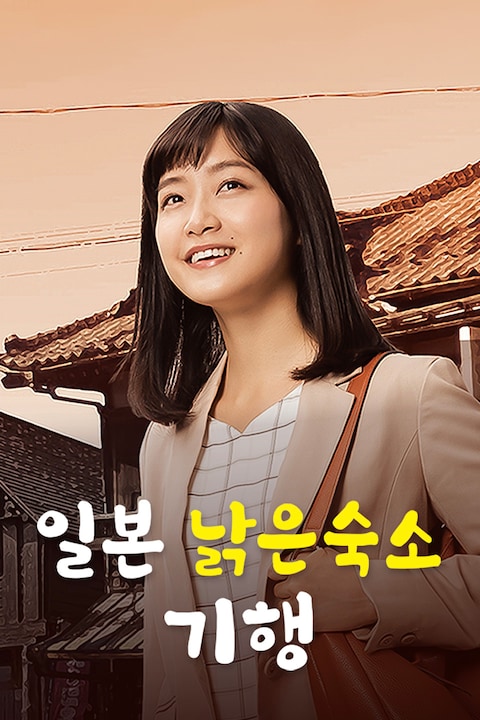일본 낡은 숙소 기행