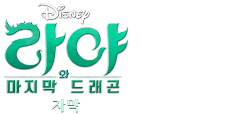 라야와 마지막 드래곤 (자막)