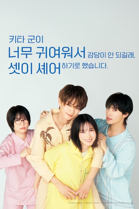 키타 군이 너무 귀여워서 감당이 안 되길래, 셋이 셰어하기로 했습니다.