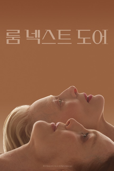 룸 넥스트 도어