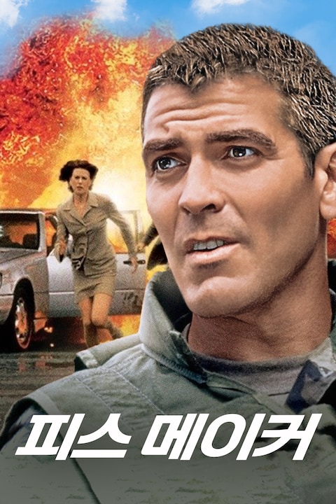 피스 메이커(1997)