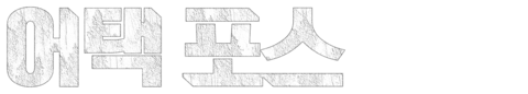 어택 포스