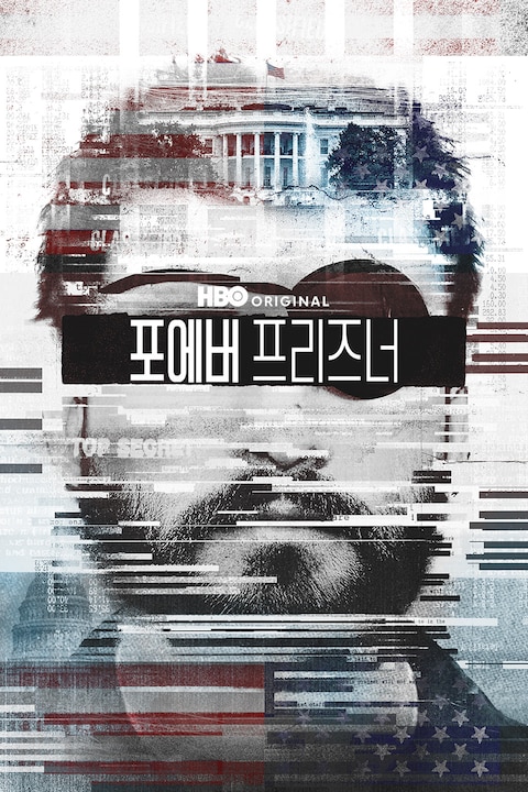 포에버 프리즈너