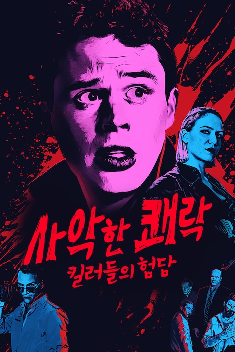 사악한 쾌락 : 킬러들의 험담
