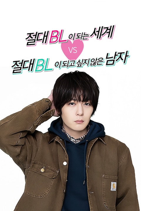 절대 BL이되는 세계 VS 절대 BL이 되고 싶지 않은 남자