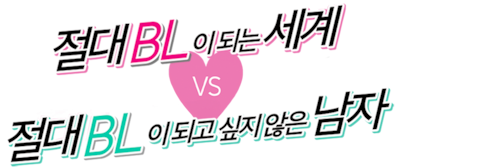 절대 BL이되는 세계 VS 절대 BL이 되고 싶지 않은 남자