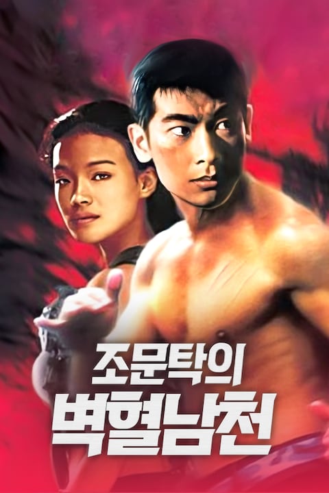 조문탁의 벽혈남천