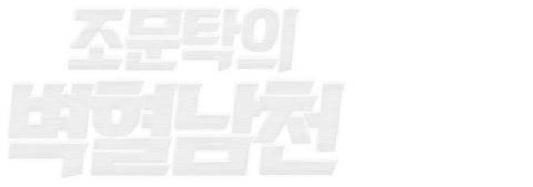조문탁의 벽혈남천