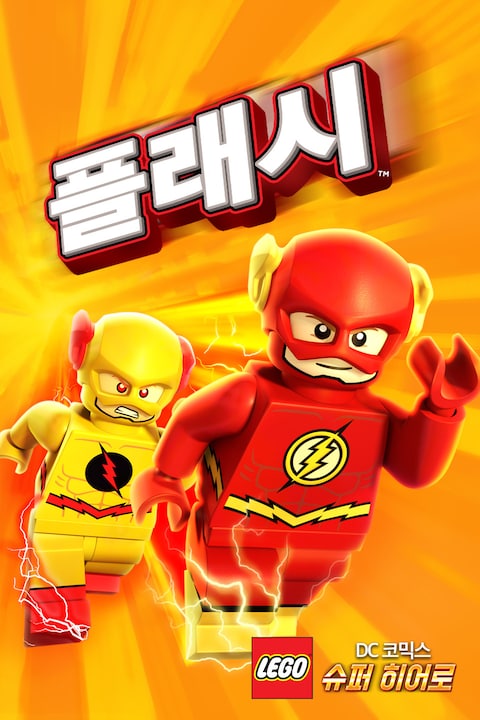 레고 DC슈퍼히어로: 플래시 (자막)