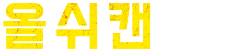 올 쉬 캔