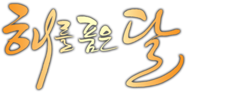 해를 품은 달
