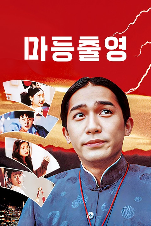 마등출영