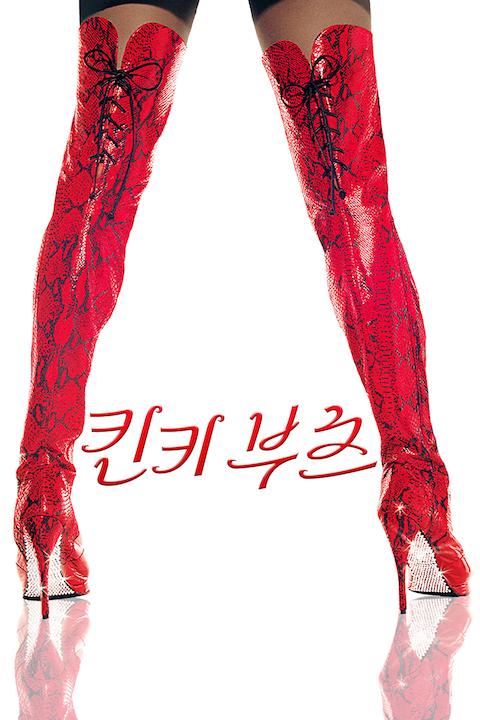킨키 부츠