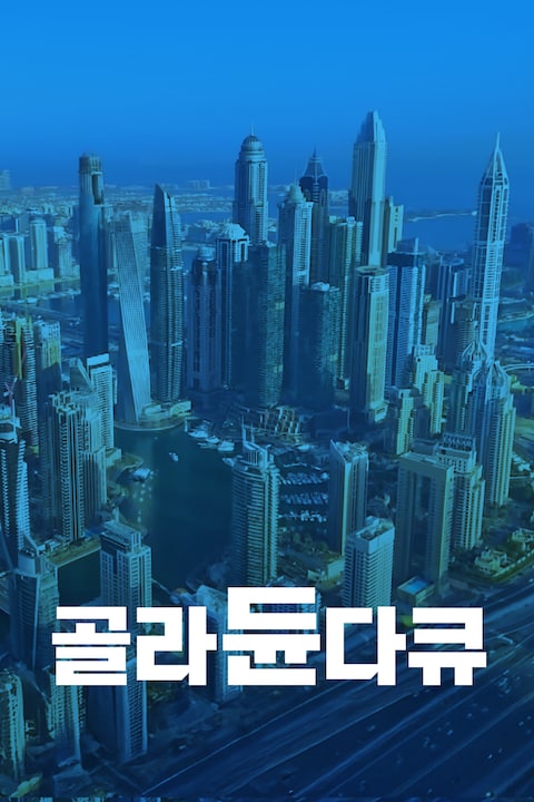 골라듄다큐