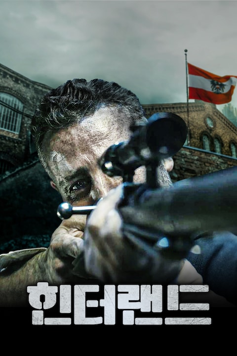 힌터랜드