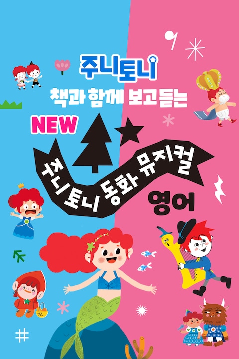 주니토니 NEW동화뮤지컬 영어