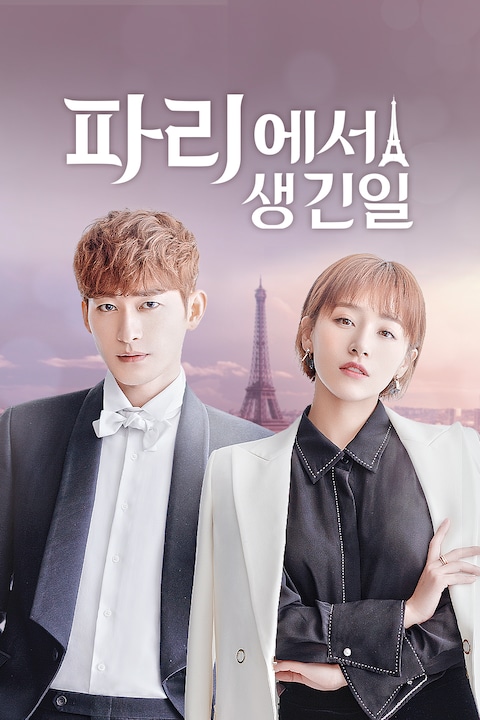 파리에서 생긴 일