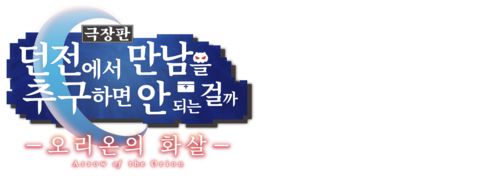 극장판 던전에서 만남을 추구하면 안 되는 걸까: 오리온의 화살