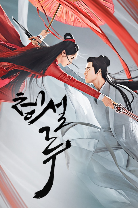 청설루