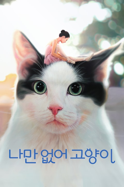나만 없어 고양이