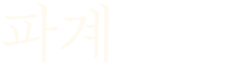 파계