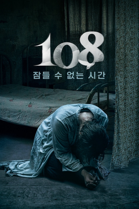 108: 잠들 수 없는 시간
