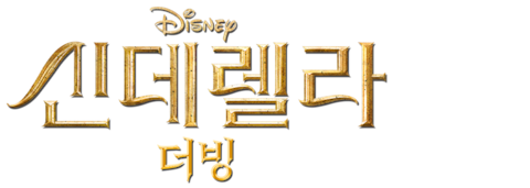 신데렐라 (2015) (더빙)