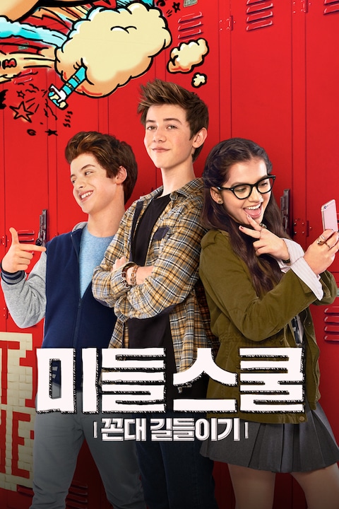 미들 스쿨: 꼰대 길들이기