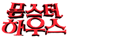 몬스터 하우스