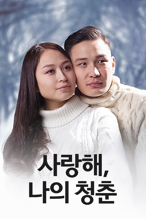 사랑해, 나의 청춘