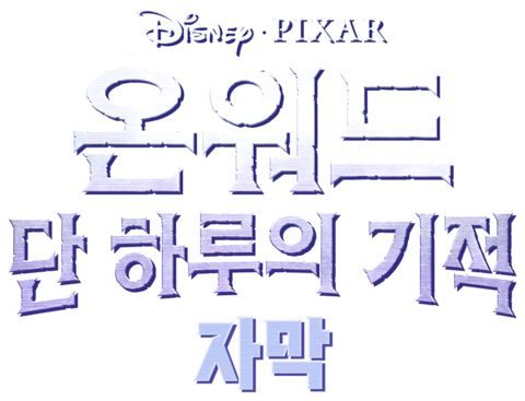 온워드: 단 하루의 기적 (자막)