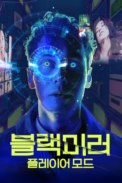 블랙미러: 플레이어 모드