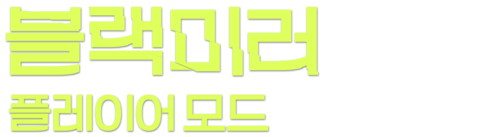 블랙미러: 플레이어 모드