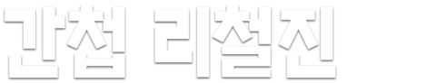 간첩 리철진