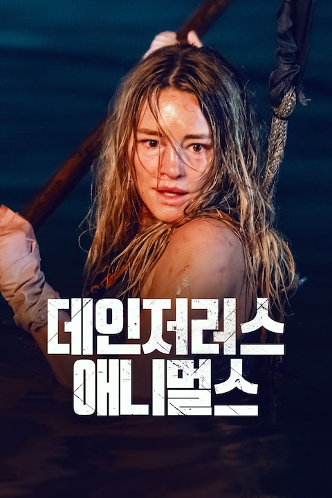 데인저러스 애니멀스
