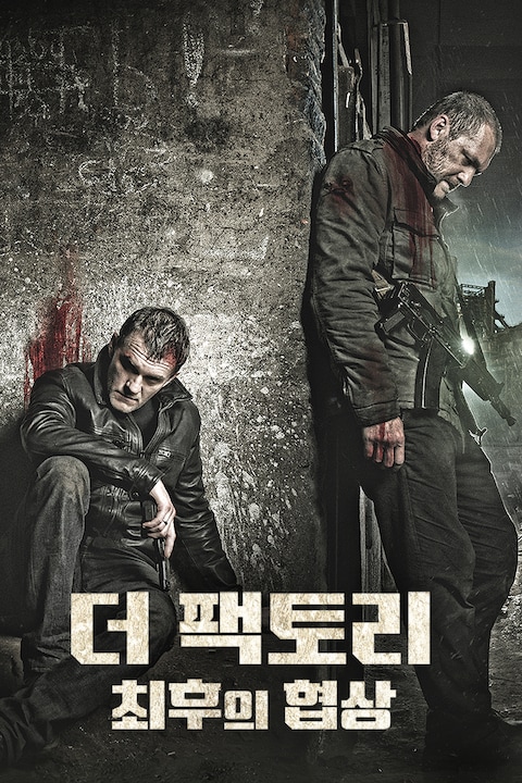 더 팩토리: 최후의 협상