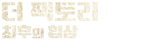 더 팩토리: 최후의 협상