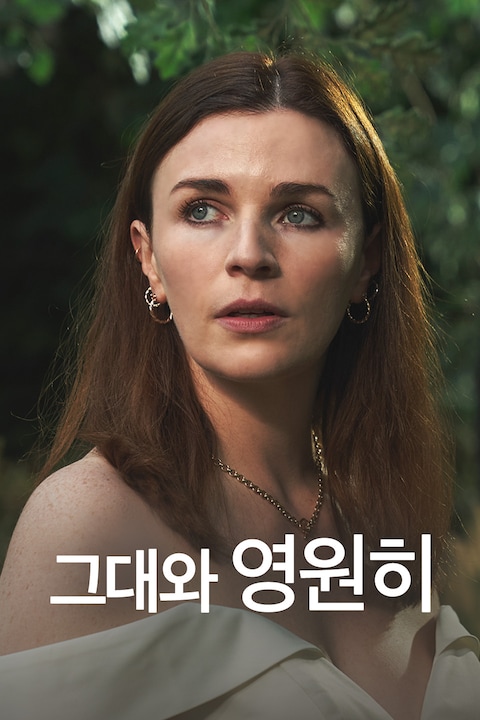 그대와 영원히