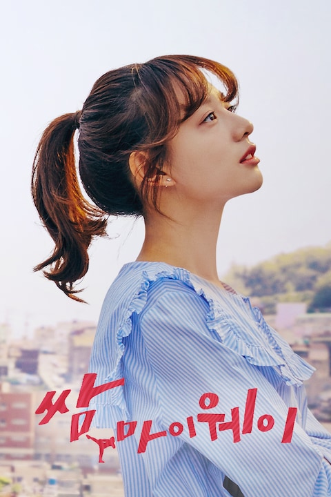 쌈, 마이웨이