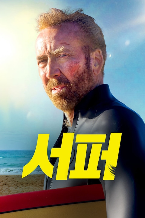 서퍼
