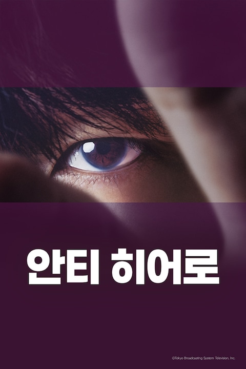 안티 히어로