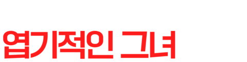 엽기적인 그녀
