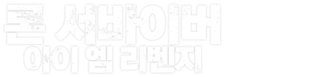 론 서바이버: 아이 엠 리벤지