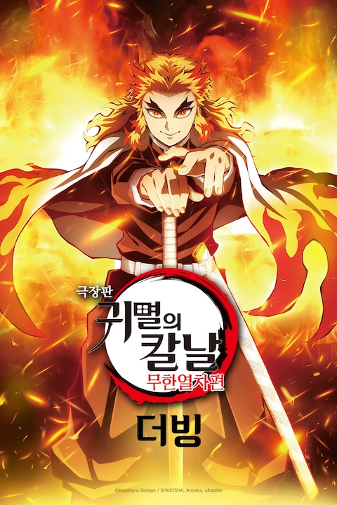 극장판 귀멸의 칼날: 무한열차편 (더빙)