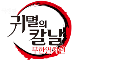 극장판 귀멸의 칼날: 무한열차편 (더빙)