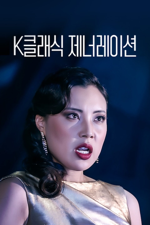 K클래식 제너레이션