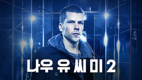 나우 유 씨 미 2