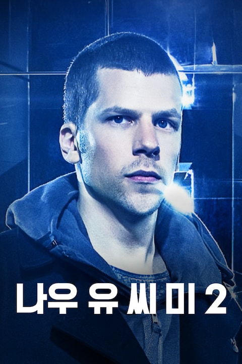 나우 유 씨 미 2