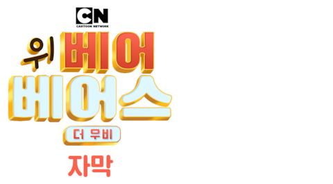 위베어베어스 더 무비 (자막)