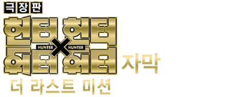 극장판 헌터X헌터: 더 라스트 미션 (자막)
